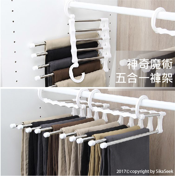 神奇魔術五合一褲架