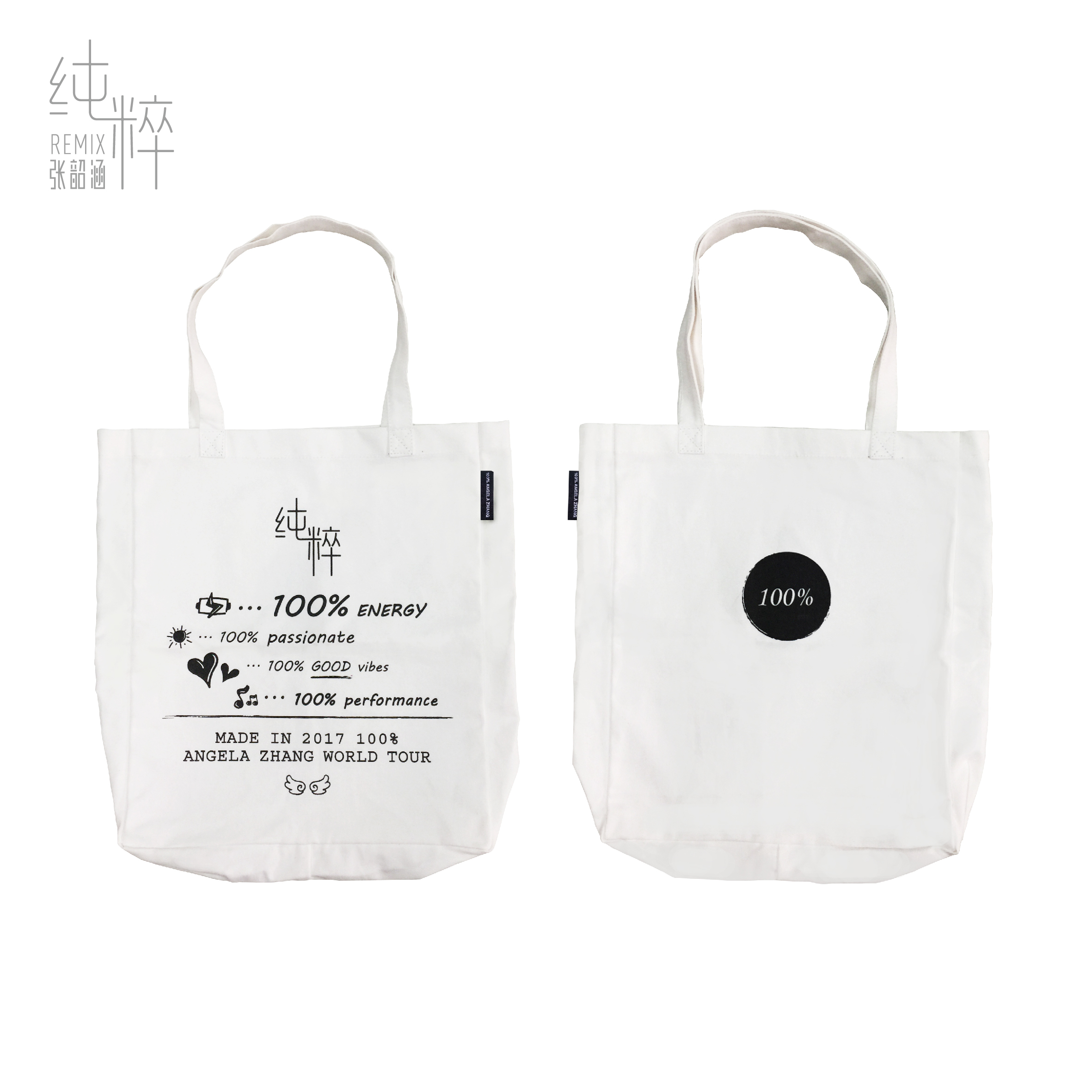 張韶涵 純粹 100%純粹帆布包(黑／白)