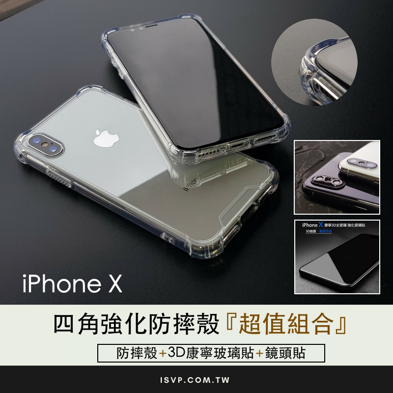 超值優惠組合 iPhone Xr / X / Xs / Xs Max【四角透明防摔殼】TPU+PC加強防摔，四角強化 全面保護//四角殼＋3D康寧玻璃貼＋鏡頭保護套