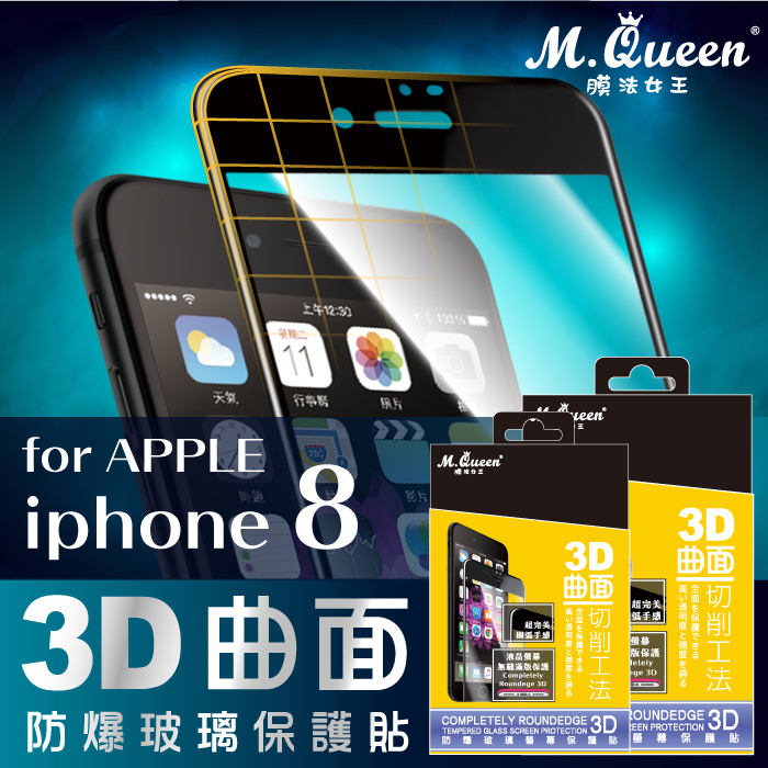APPLE iPhone8 3D曲面防爆玻璃保護貼-滿版