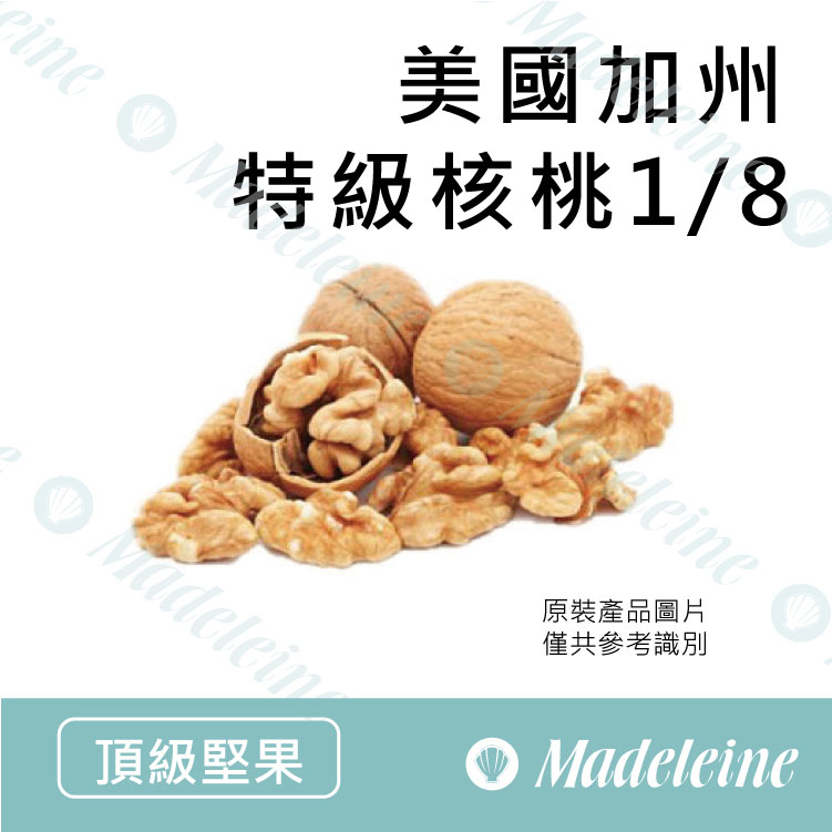 [頂級堅果] 美國加州特級核桃1/8