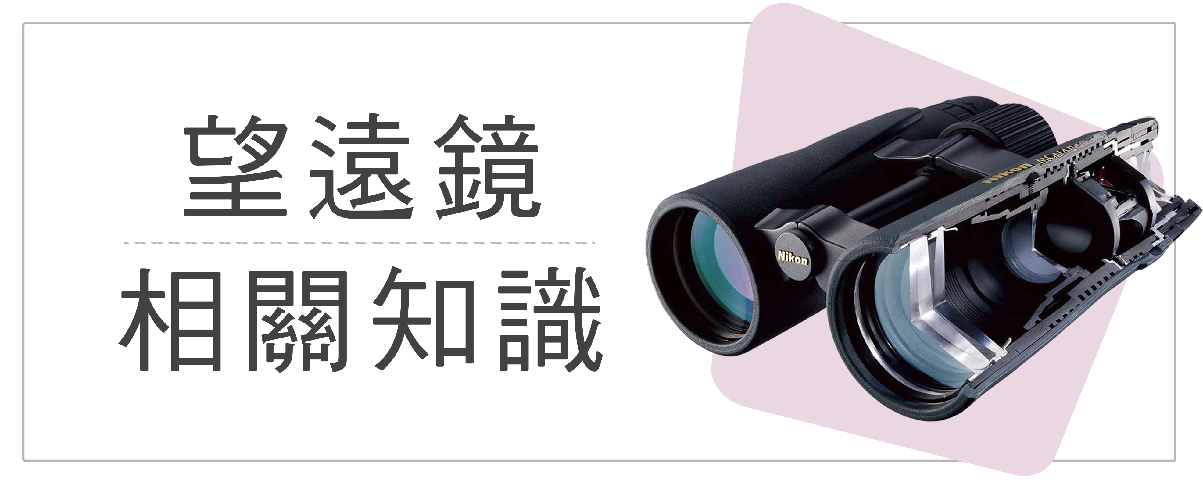 望遠鏡相關知識,天文望遠鏡,賞鳥望遠鏡