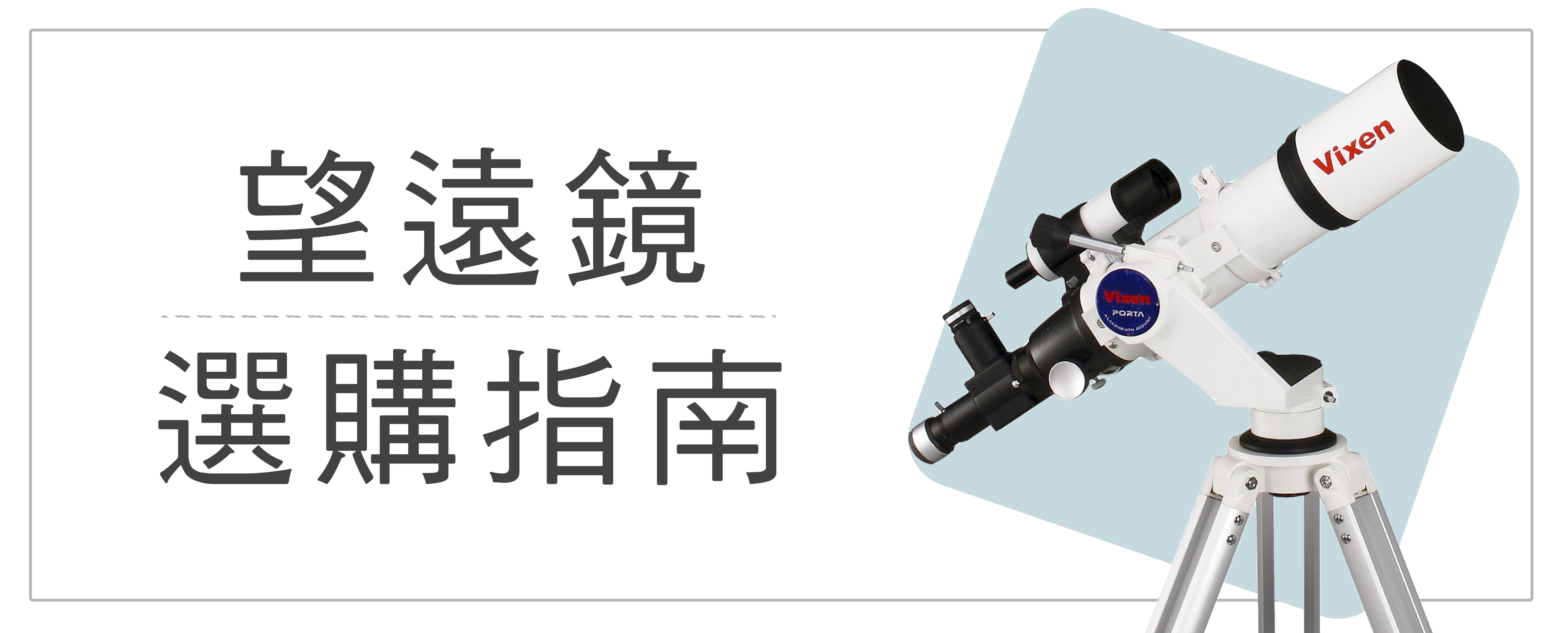 望遠鏡選購指南,天文望遠鏡,賞鳥望遠鏡