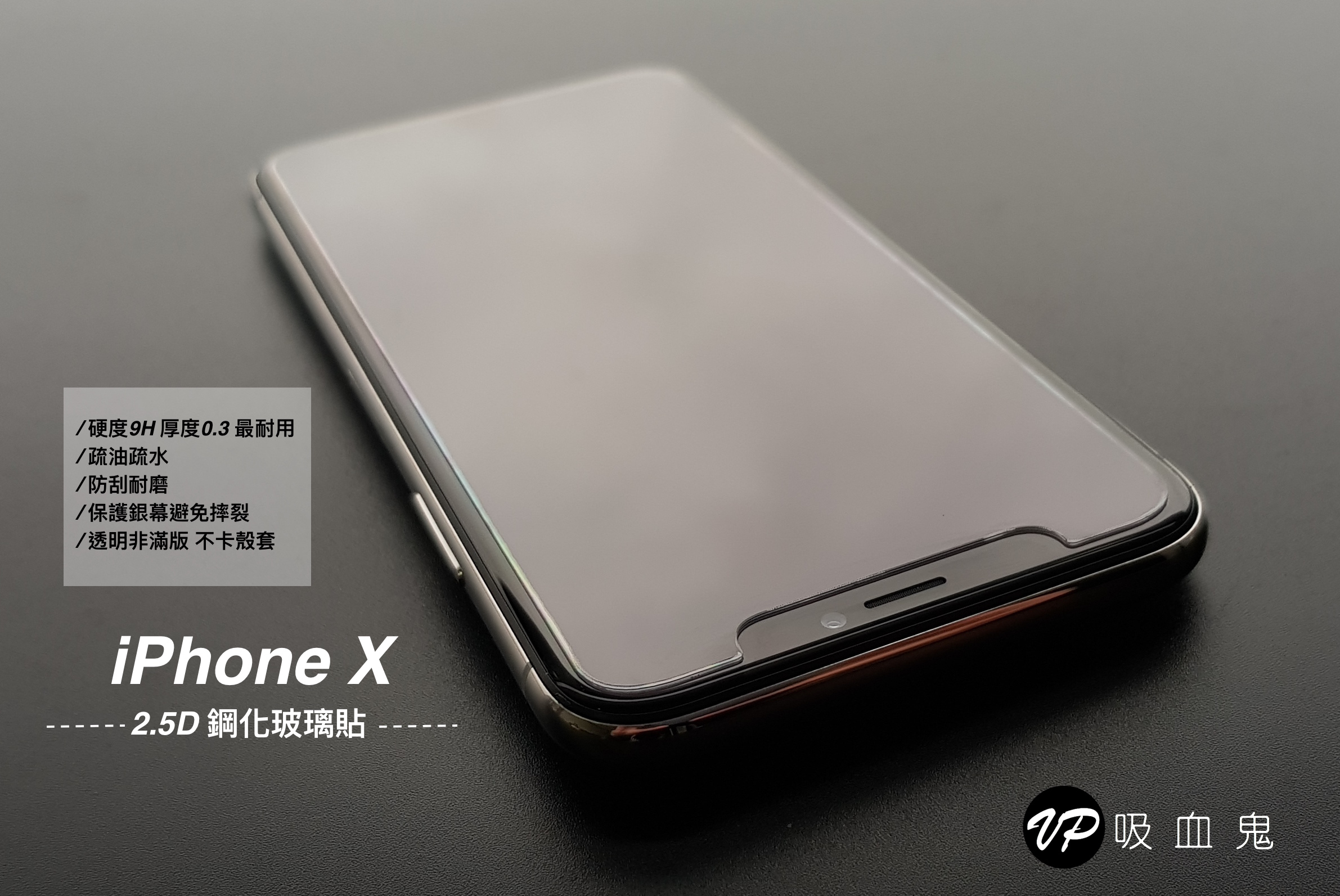 【VP吸血鬼】iPhone 日本agc玻璃保護貼0.3mm(iPhoneSE/11系列/ Xr / X / Xs / Xs max / 8/8+/7/7+/6/6s/6+/6s+/5/5s/4/4s)