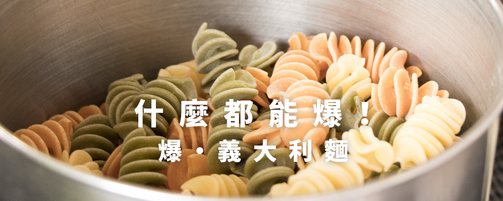 什麼都能爆!爆義大利麵