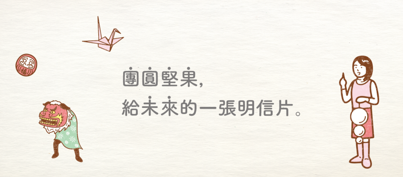 團圓堅果賞金獵人