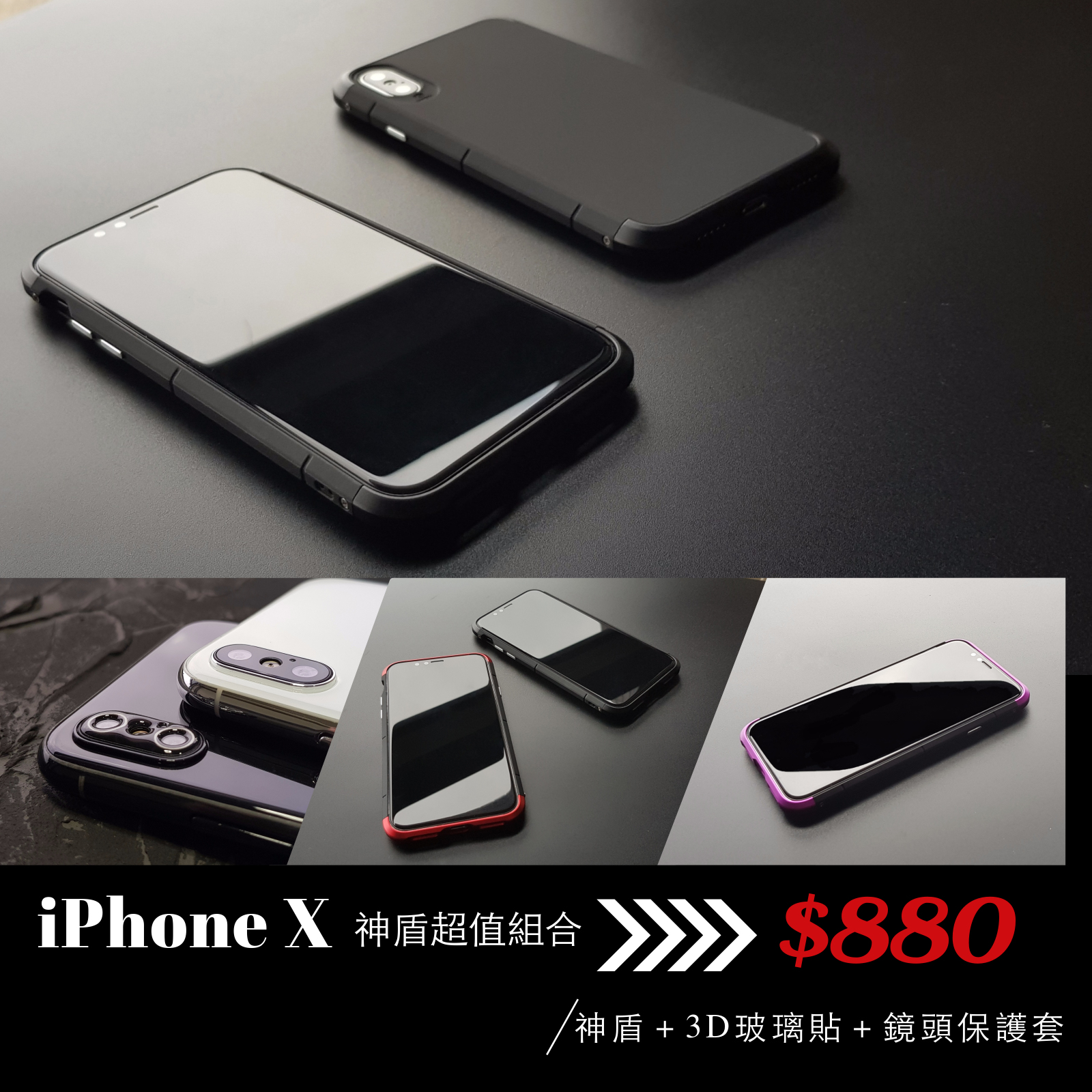 iPhone X 【神盾-超值組合】鋁合金＋強化膠料雙材質 截斷金屬 訊號無阻//內含：神盾x1,3D玻璃貼x1, 鏡頭保護套x1