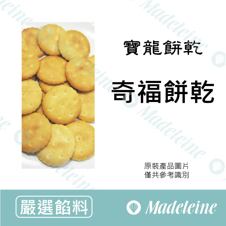 [ 嚴選餡料 ] 台灣寶龍 奇福餅乾