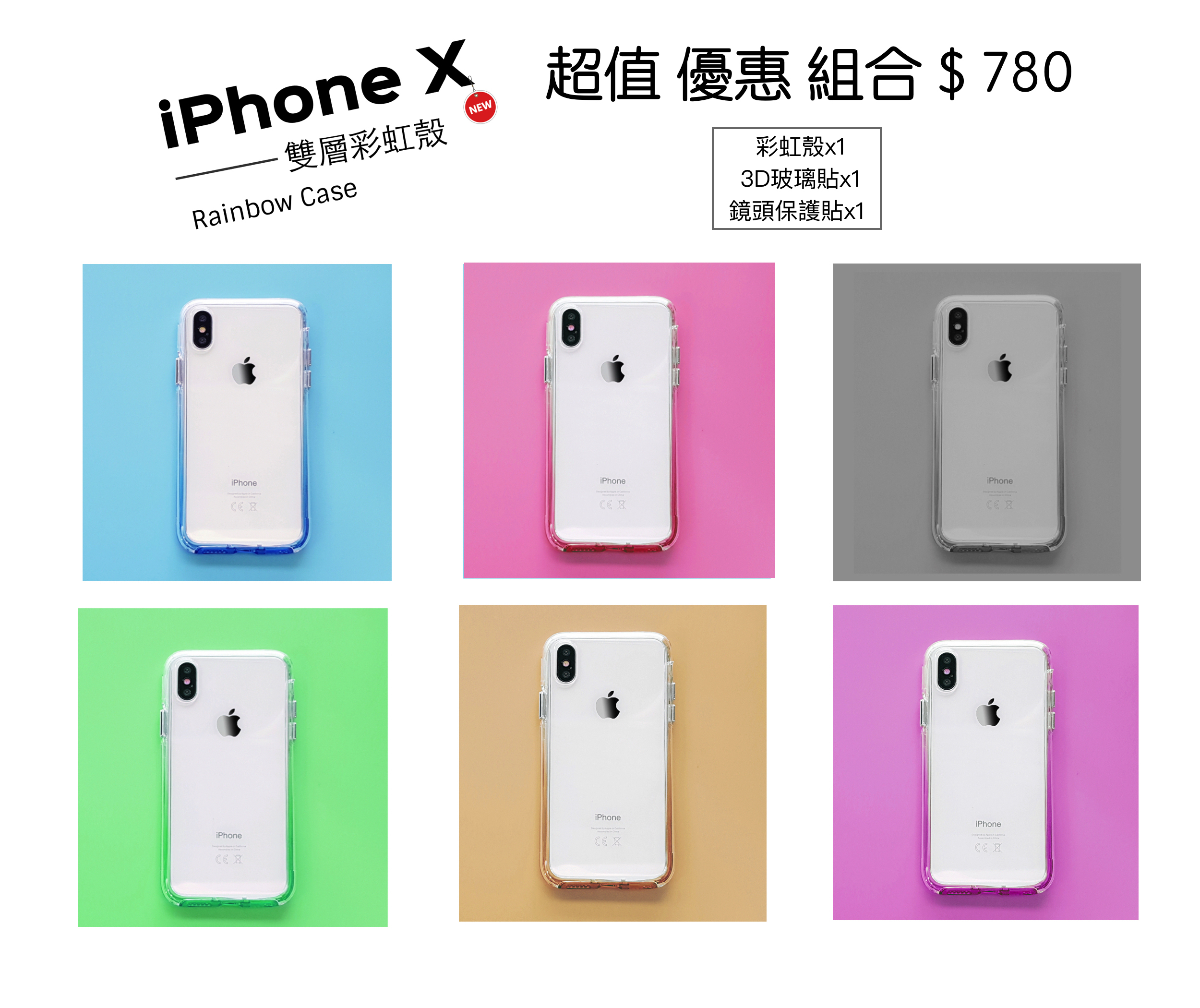 iPhone X / Xs超值組合【漸層彩虹殼 Rainbow case】 雙層透明/防摔TPU+PC材質（內含：彩虹殼x1 ＋ 3D康寧滿版玻璃貼＋馬卡龍鏡頭保護套）