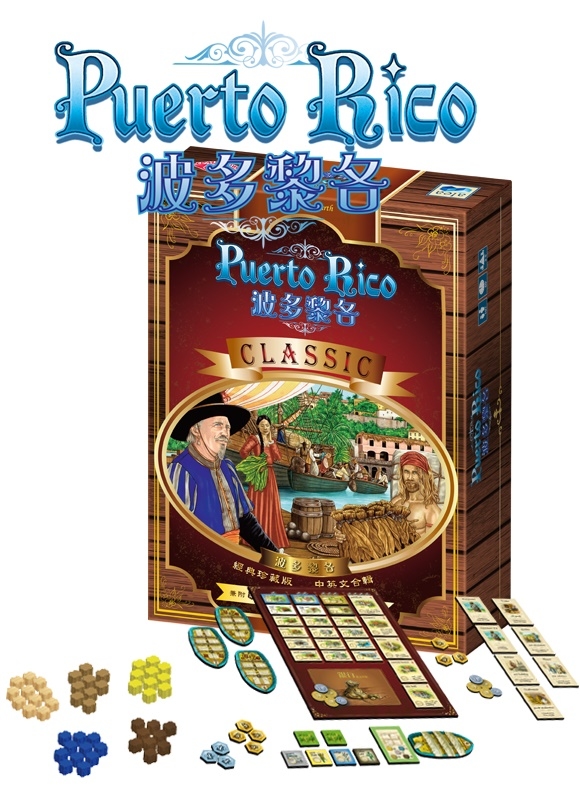盒損特價 波多黎各 Puerto Rico 經典珍藏版含雙擴充 繁體中文版
