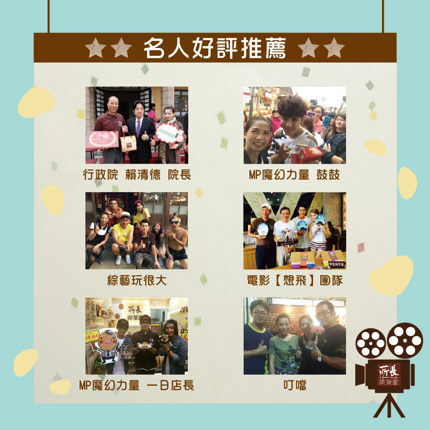 所長茶葉蛋-名人好評推薦，包括行政院賴清德院長、MP魔幻力量鼓鼓、綜藝玩很大、電影想飛團隊、叮噹等。