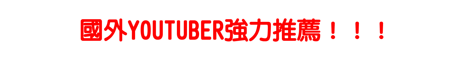 紗比優防護鍺9吋護腰國外YOUTUBER強力推薦