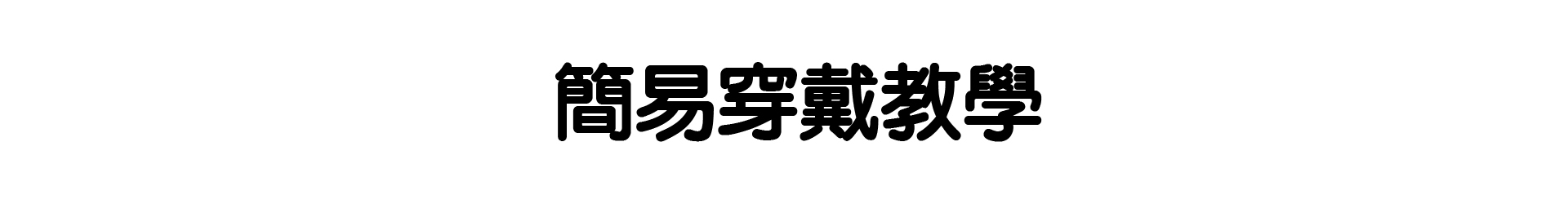 紗比優防護鍺9吋護腰簡易穿戴教學