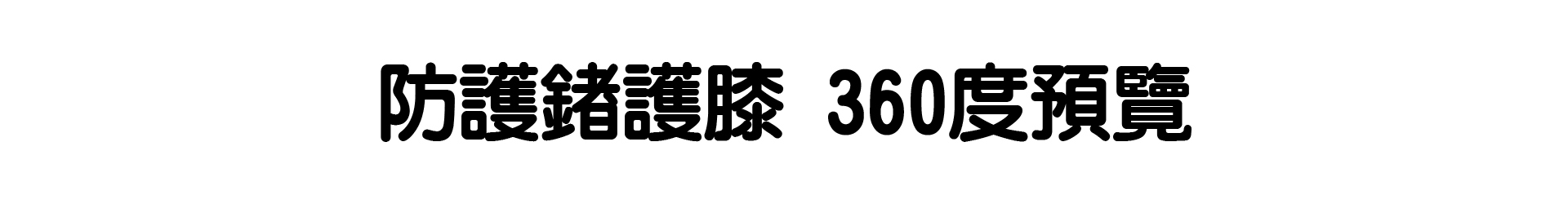 紗比優防護鍺運動保健護膝360度預覽
