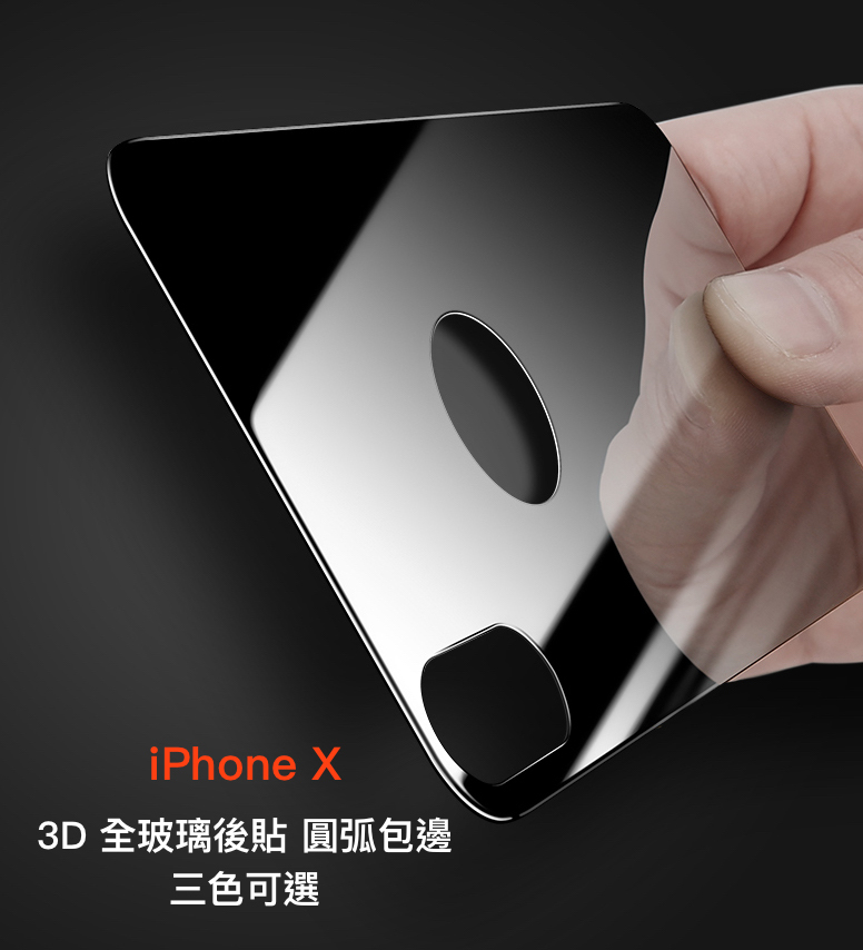 iPhone  X / Xs【康寧3D曲面滿版玻璃(背貼)】圓弧包機 三款可選：全透明 / 曜石黑 / 珍珠白