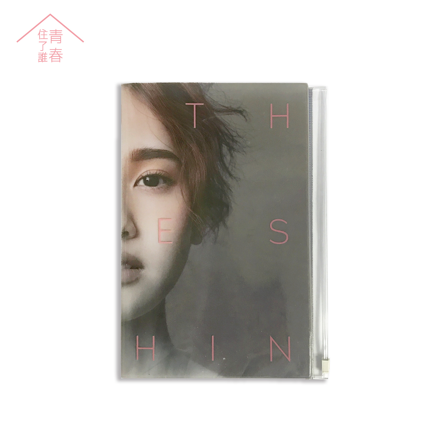 青春住了誰 筆記本