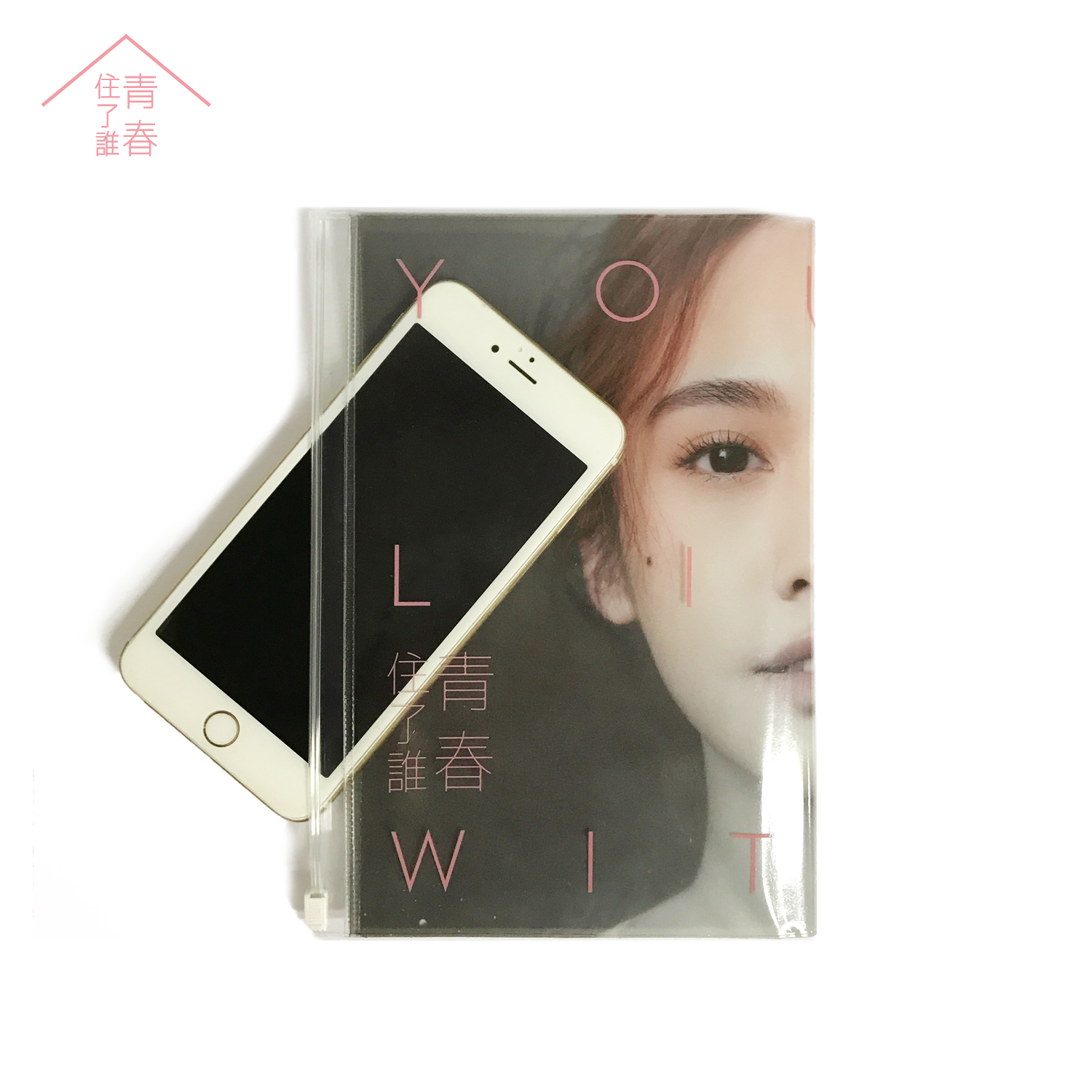 青春住了誰 筆記本