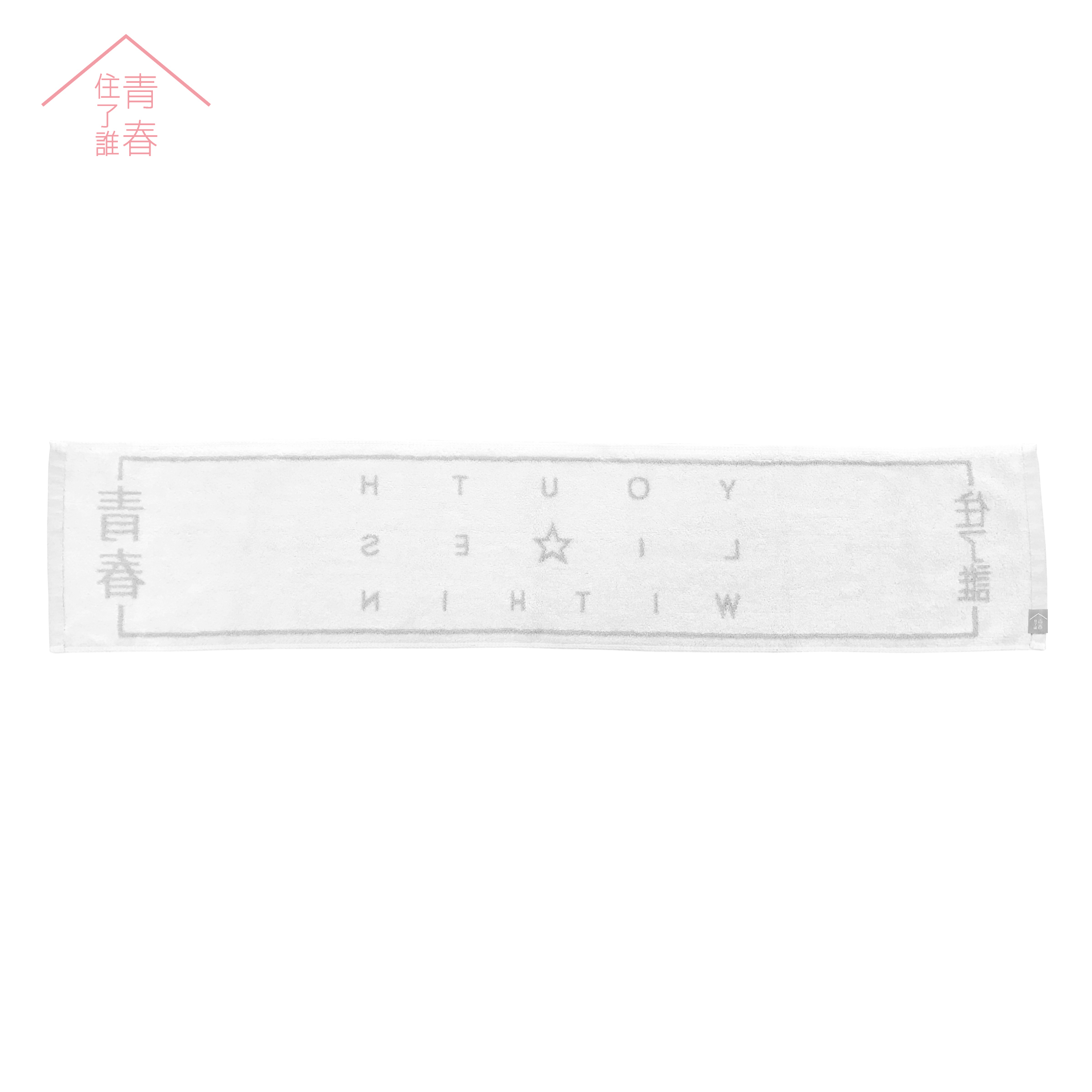 青春住了誰 運動毛巾