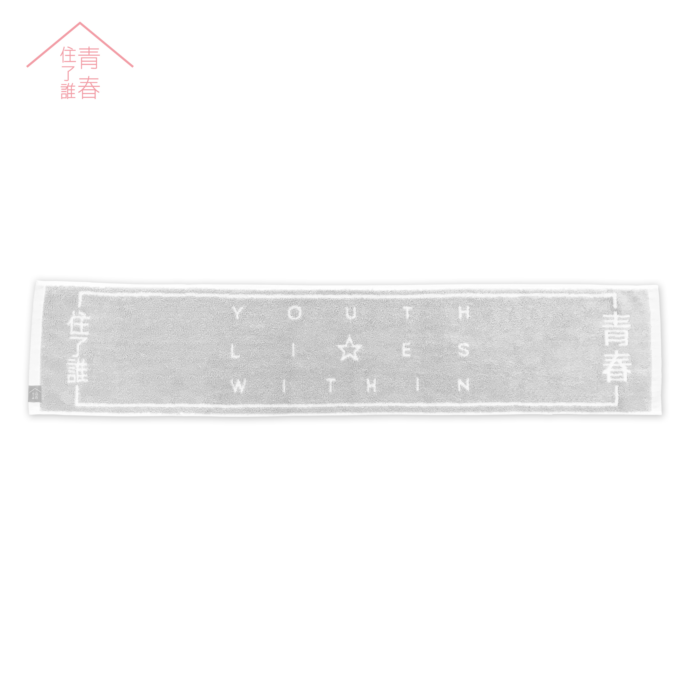 青春住了誰 運動毛巾