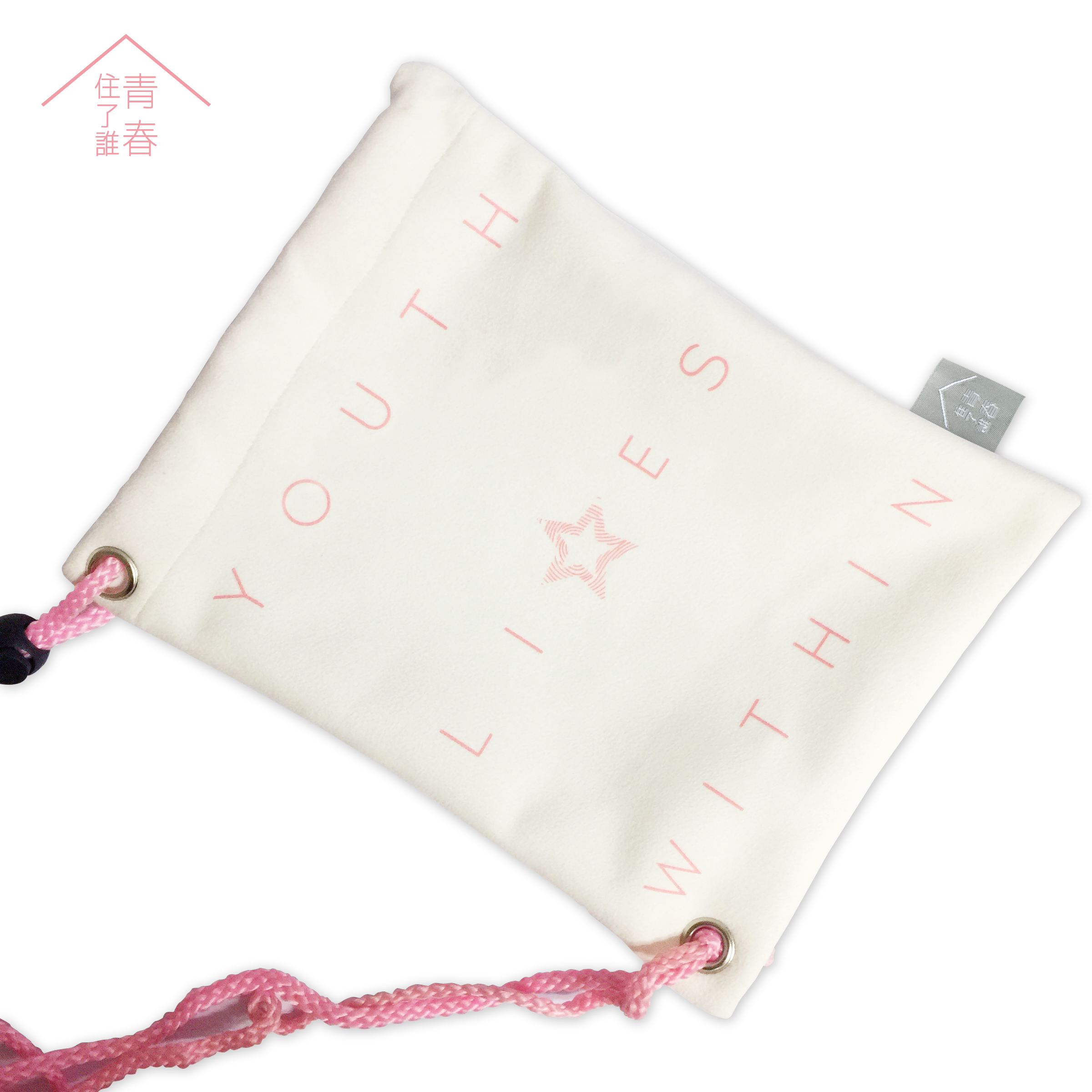 青春住了誰 束口小包