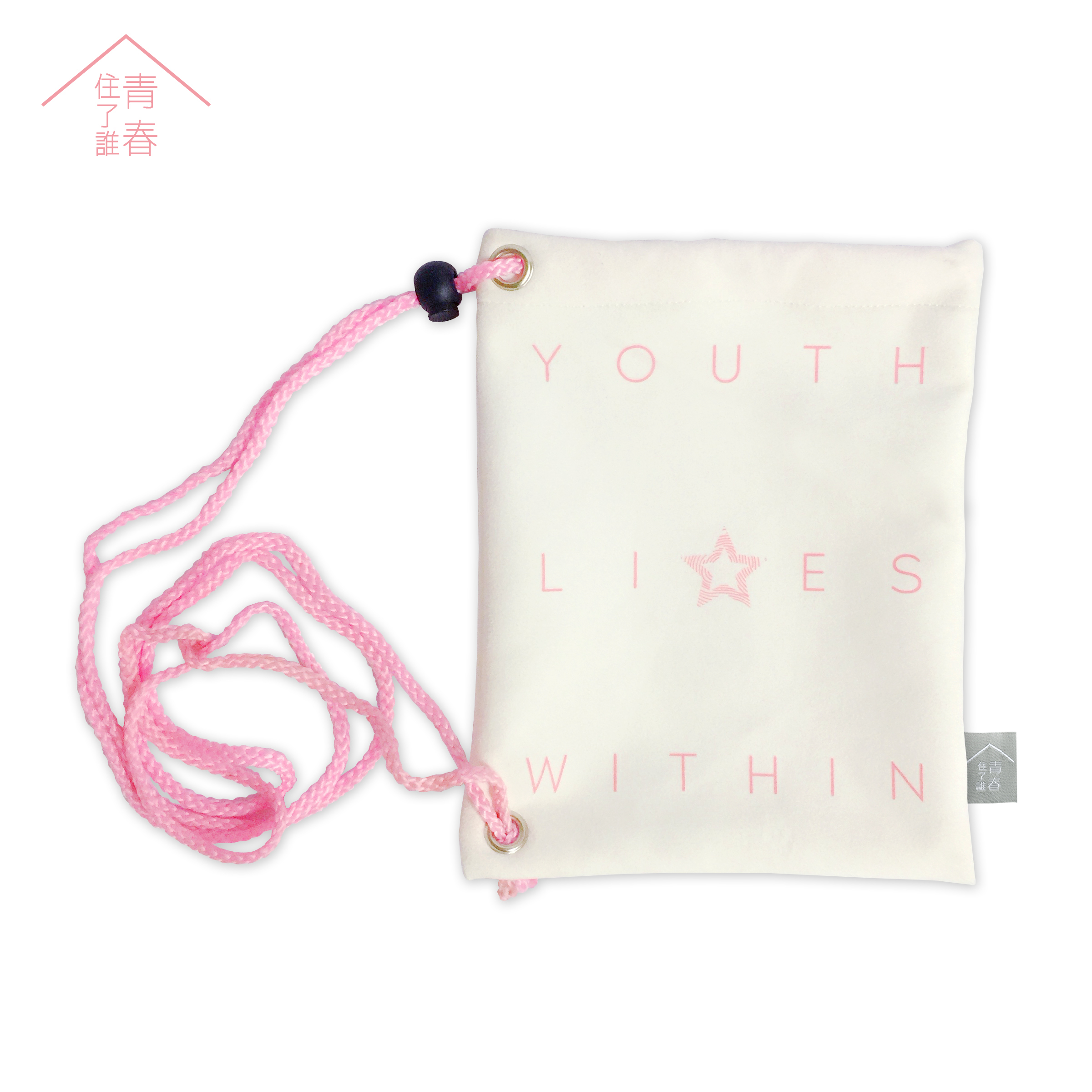 青春住了誰 束口小包