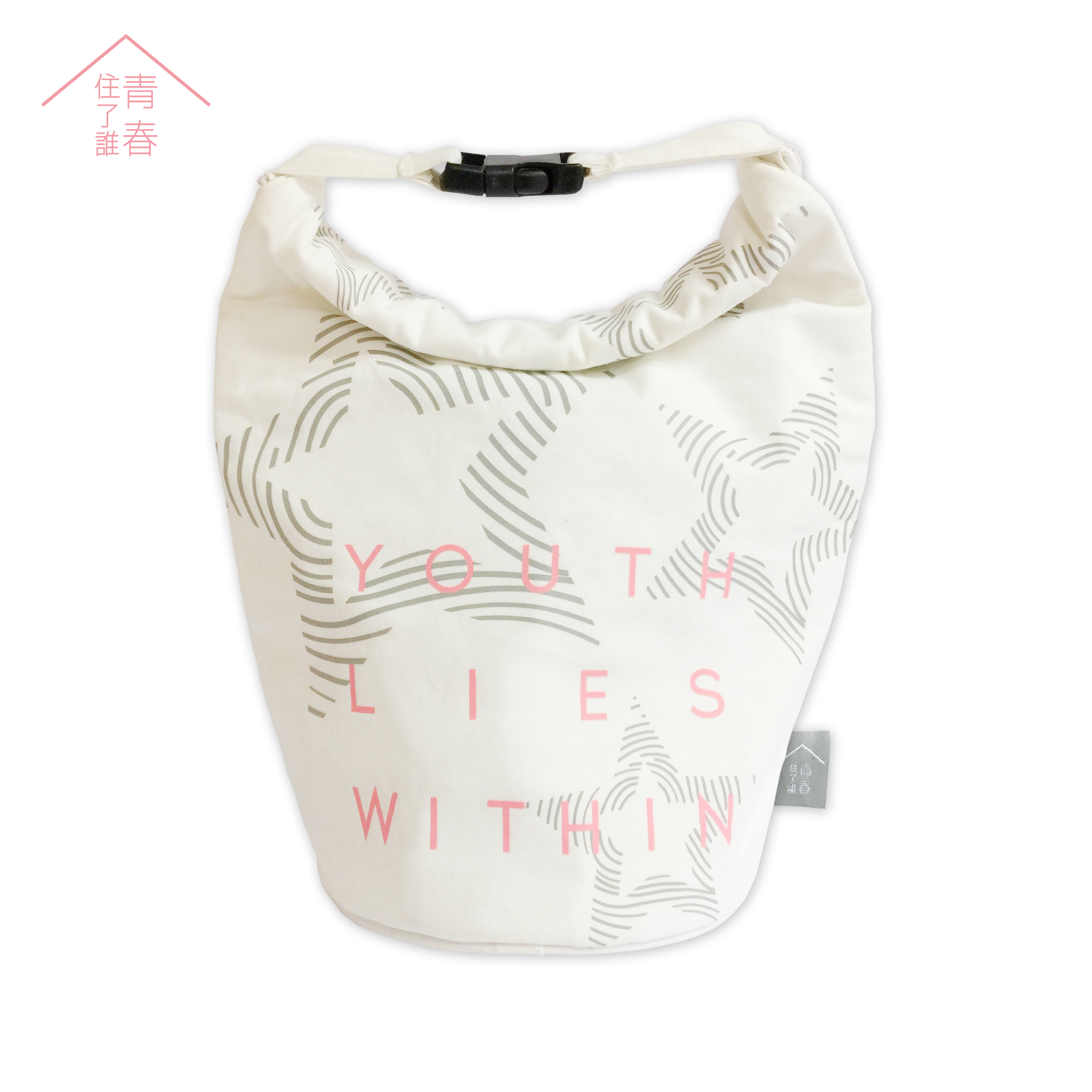 青春住了誰 保鮮提袋