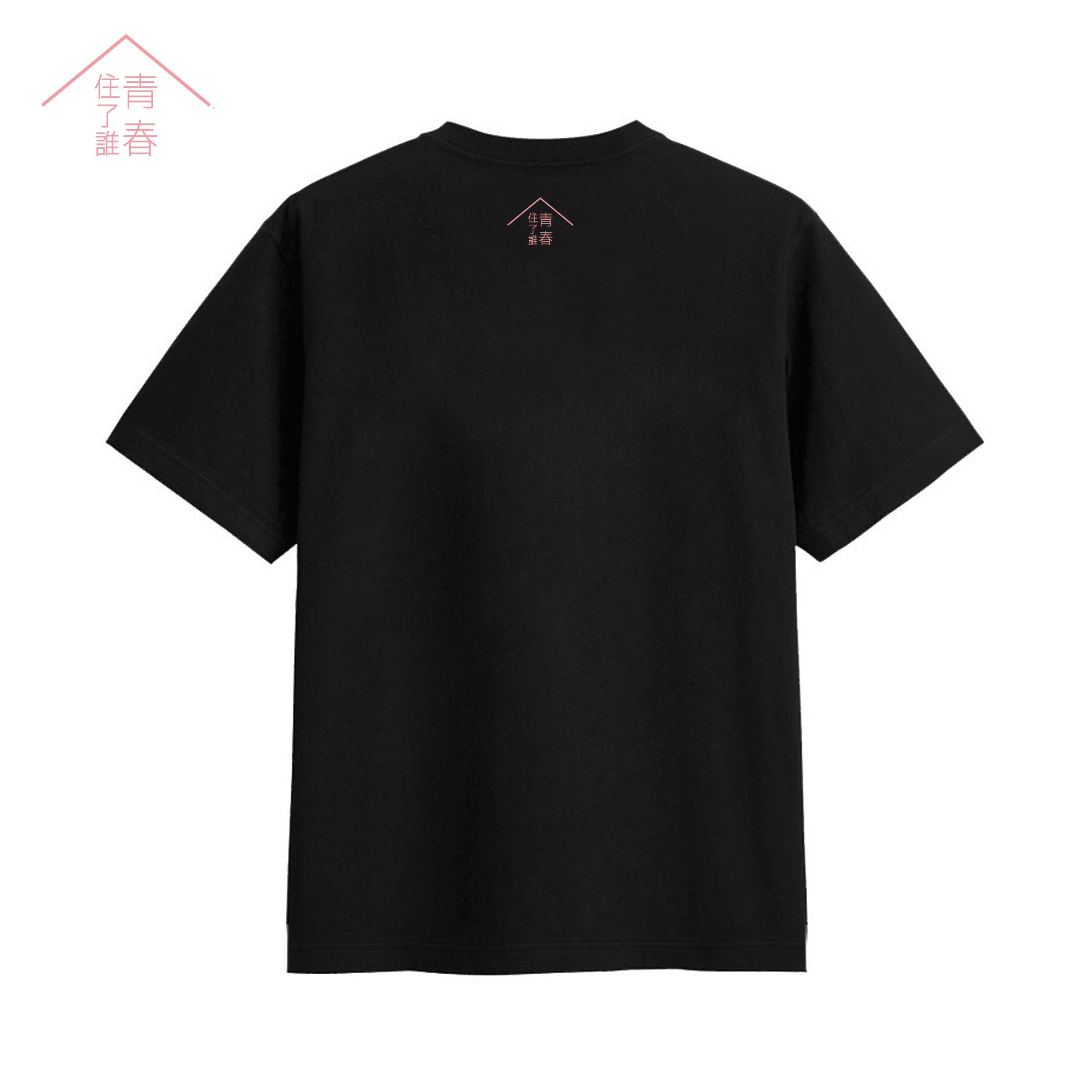 青春住了誰 紀念T恤