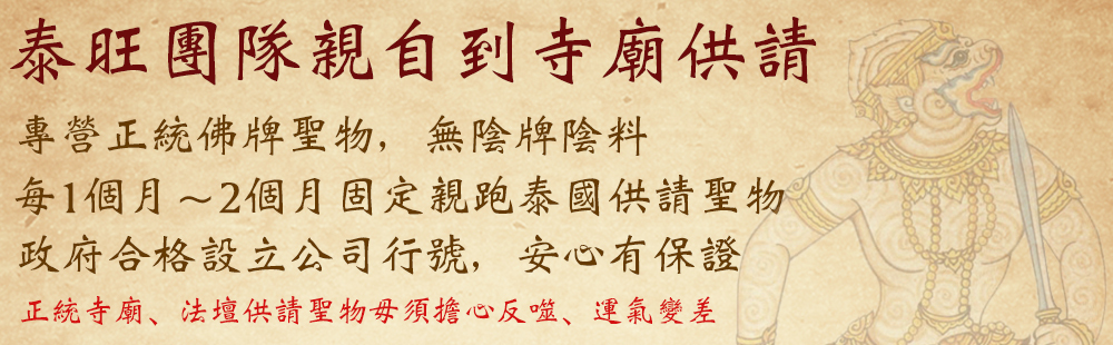 泰國寺廟親自請供聖物