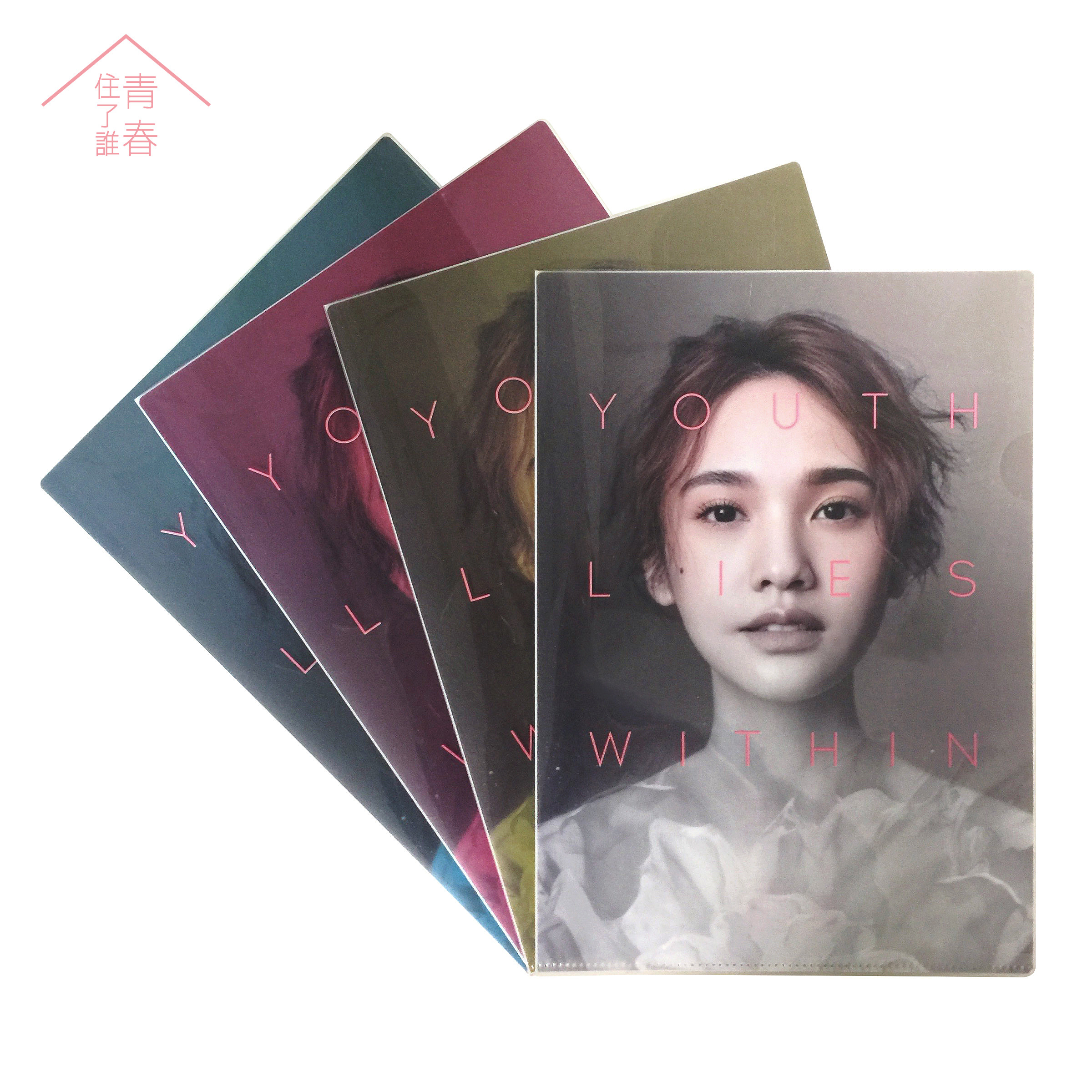 青春住了誰 文件夾