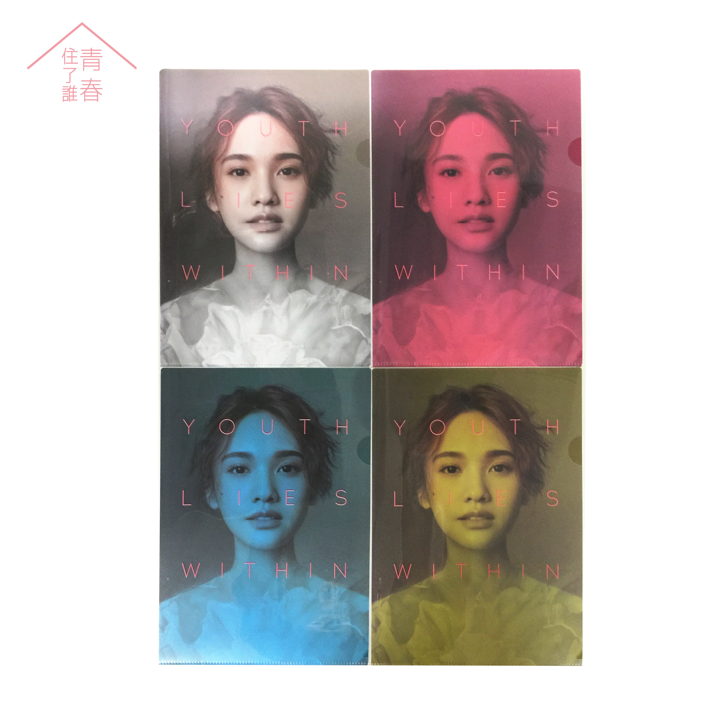 青春住了誰 文件夾