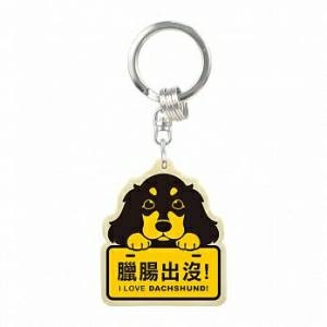 萌犬出沒 - 木質鑰匙扣 (臘腸出沒)