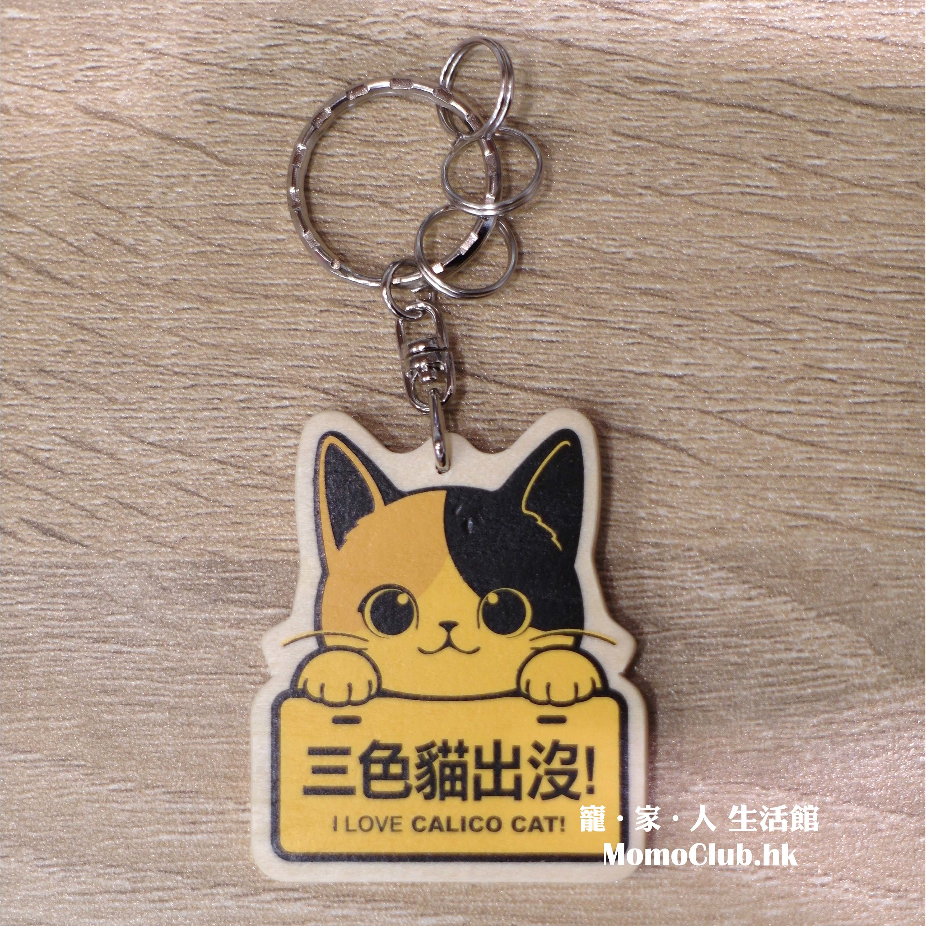 貓咪出沒 - 木質鑰匙扣