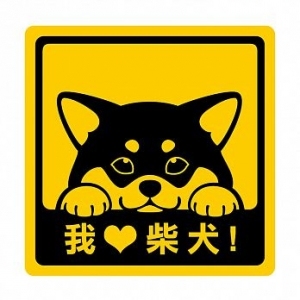 萌犬出沒 - 創意貼 (我愛柴犬)