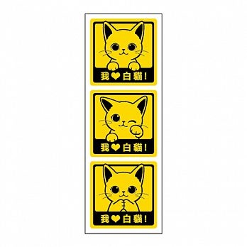 貓咪出沒 - 創意貼 (我愛白貓)