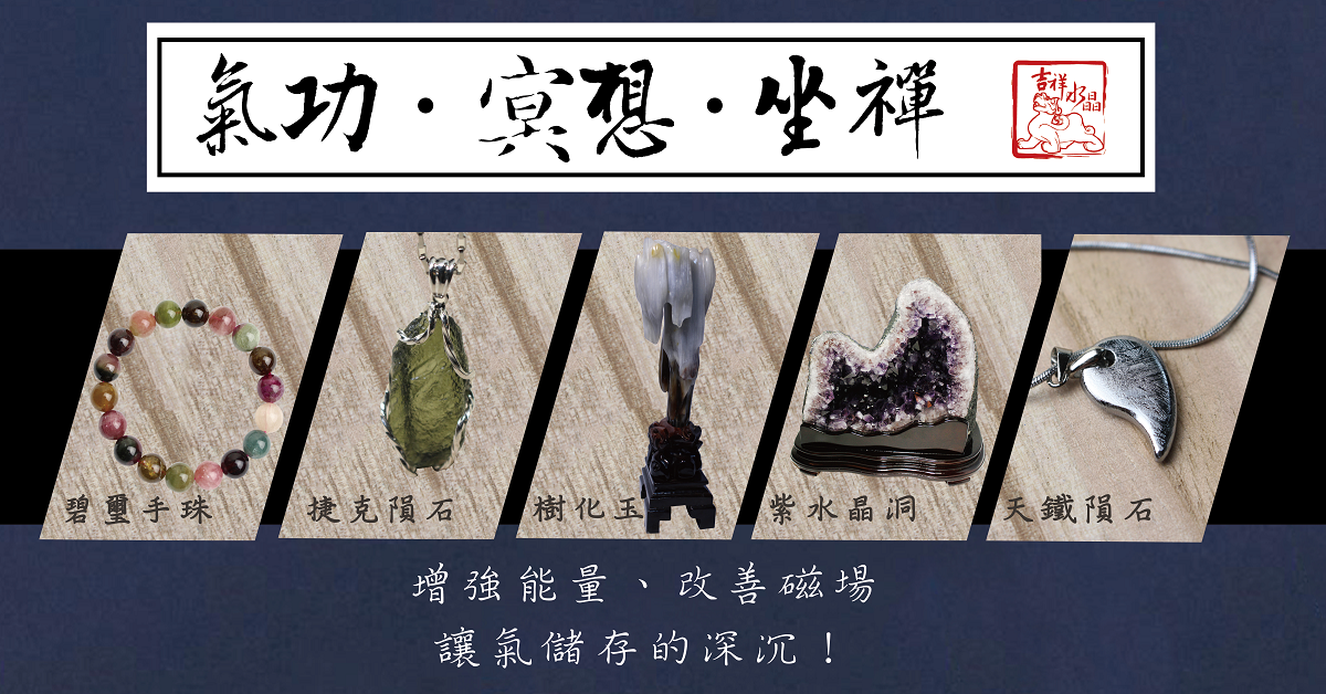 五種適合氣功冥想坐禪的能量水晶