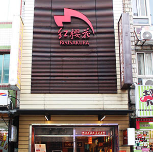 淡水伴手禮, 淡水金色水岸伴手禮, 台北伴手禮