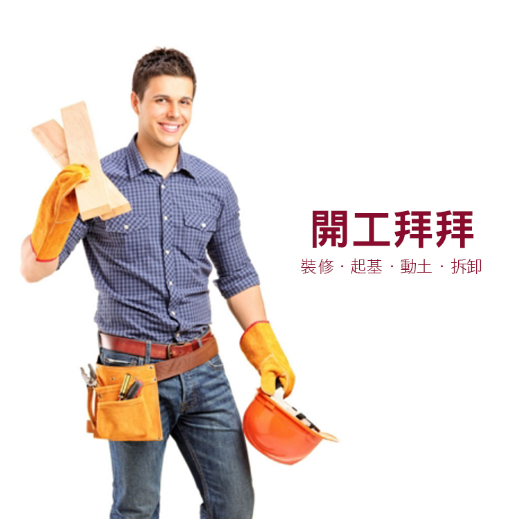 《開工拜拜》土地公&地基主(建築裝潢類)