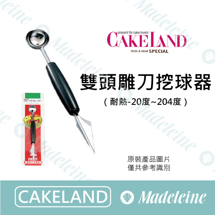 [ Cakeland烘焙用品 ] 雙頭雕刀挖球器 ( NO.582 )