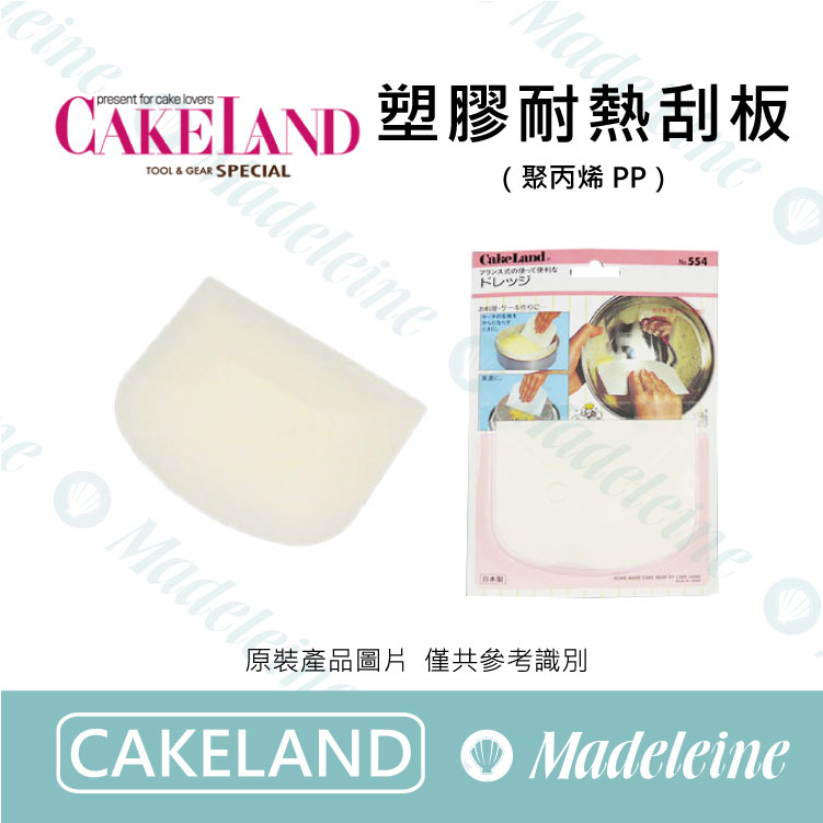 [ Cakeland烘焙用品 ]NO.554 塑膠耐熱刮板