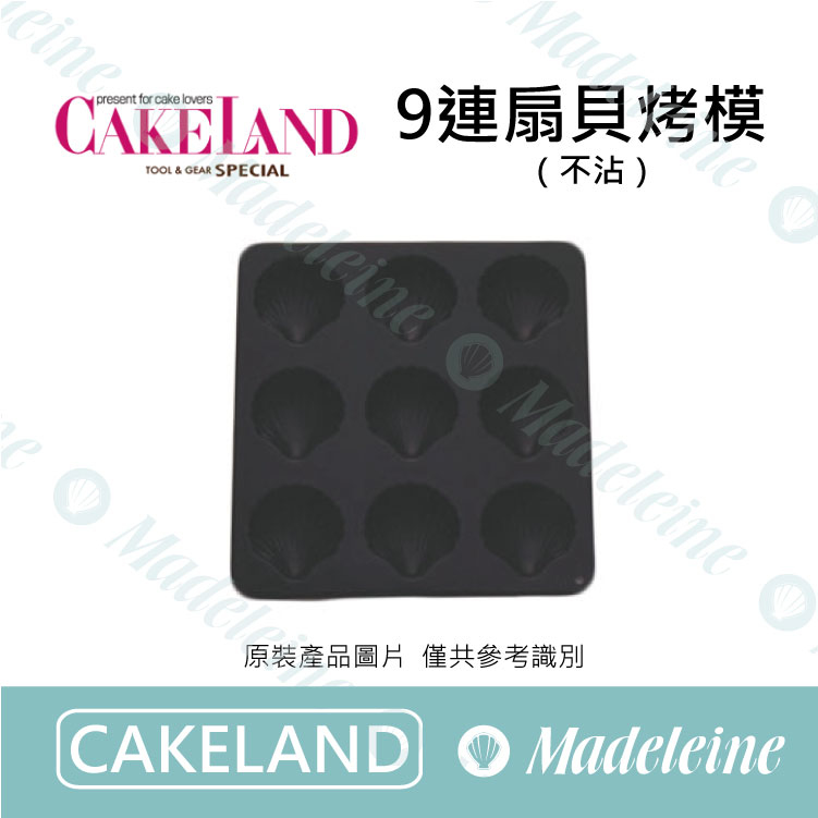 [ Cakeland烘焙用品 ]NO.5046-9連扇貝烤模