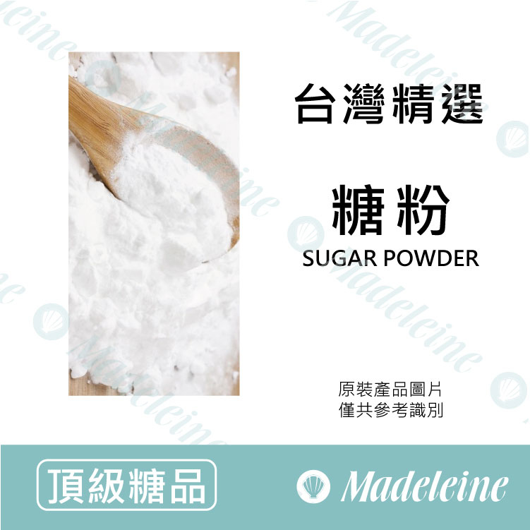 [頂級糖品 ]台灣精選 糖粉