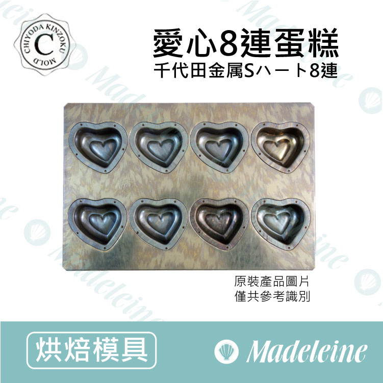 [ 日本千代田烤模] 千代田CHIYODA-8連愛心型蛋糕烤模  (不沾)