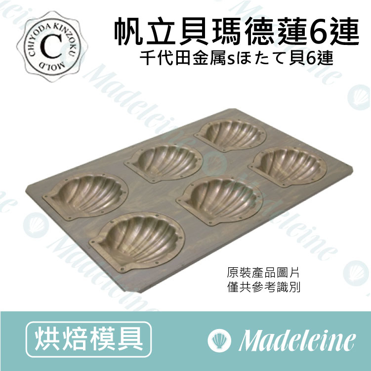 [ 日本千代田烤模] 千代田CHIYODA- 6連帆立貝瑪德蓮烤模  (不沾)