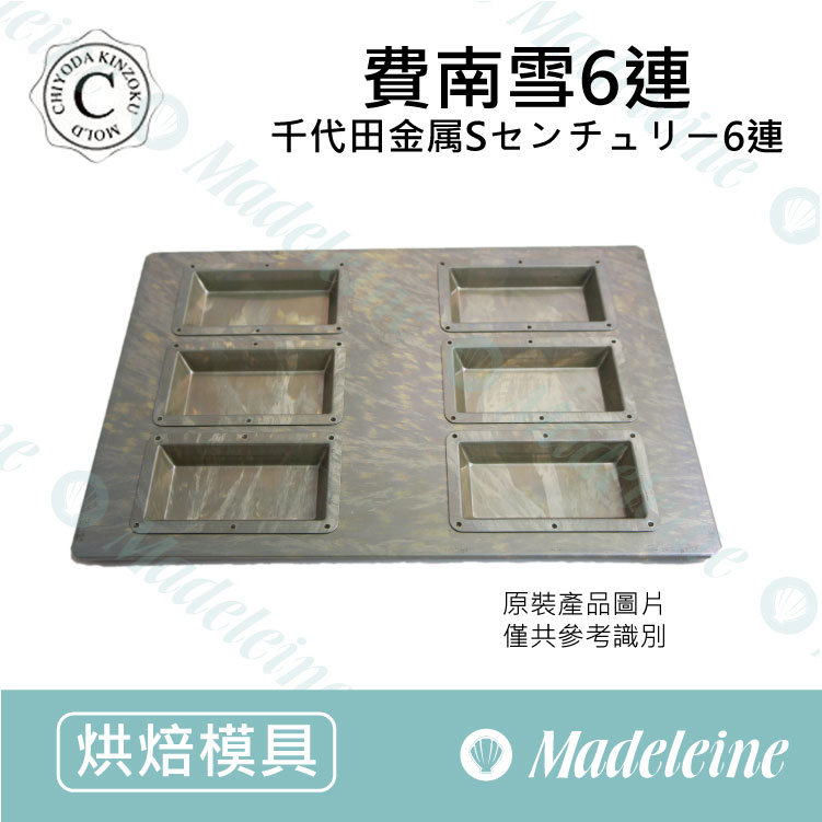 [ 日本千代田烤模] 千代田╳苗林行聯名款 6連費南雪烤模 (不沾)