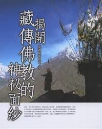 揭開藏傳佛教的神秘面紗  