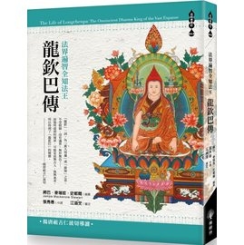 法界遍智全知法王：龍欽巴傳 The Life of Longchenpa: The Omniscient Dharma King of the Vast Expanse
