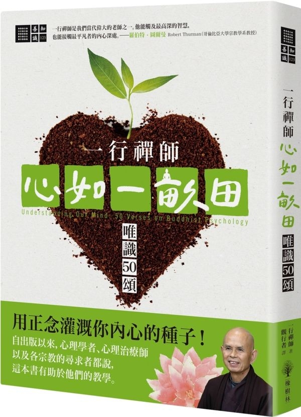 一行禪師 心如一畝田：唯識50頌