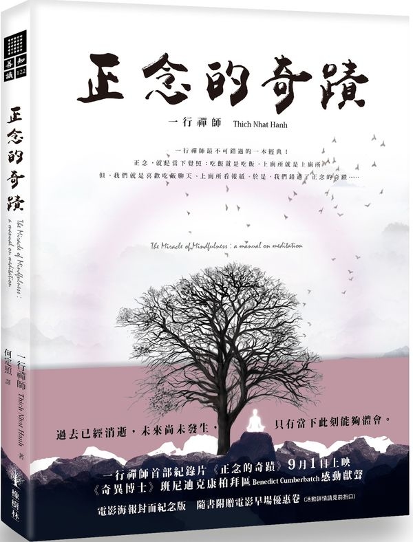 正念的奇蹟 (電影封面紀念版)The Miracle of Mindfulness: An Introduction to the Practice of Meditation