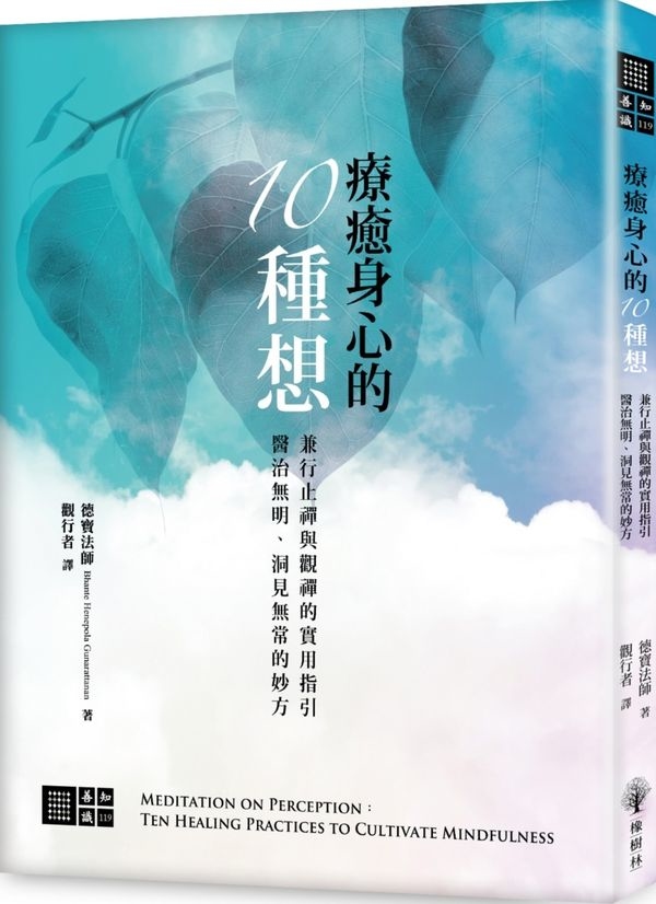 療癒身心的十種想：兼行「止禪」與「觀禪」的實用指引，醫治無明、洞見無常的妙方Meditation on Perception: Ten Healing Practices to Cultivate Mindfulness