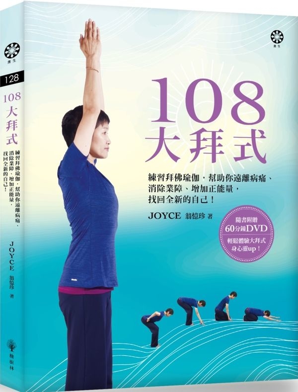 108大拜式：練習拜佛瑜伽